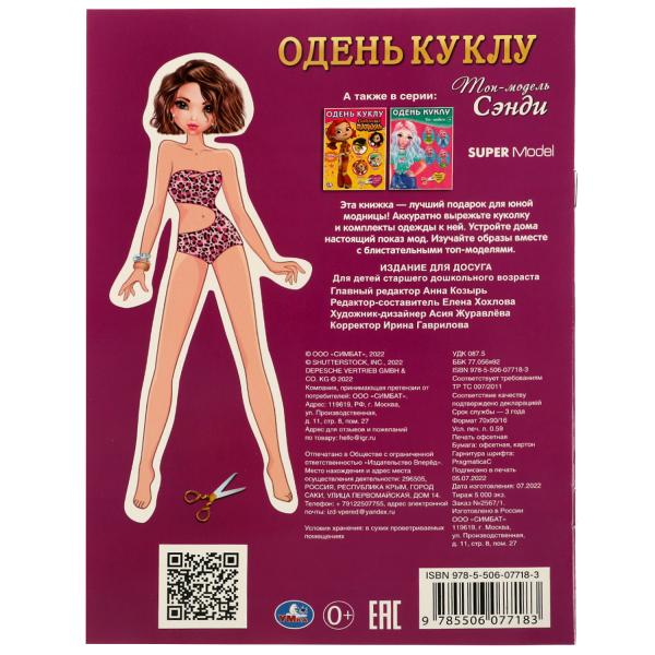 Modèle haut de gamme. Sendi. Je vais bien. 160х215 mm. Скрепка. 8 pièces. Умка в кор.50шт