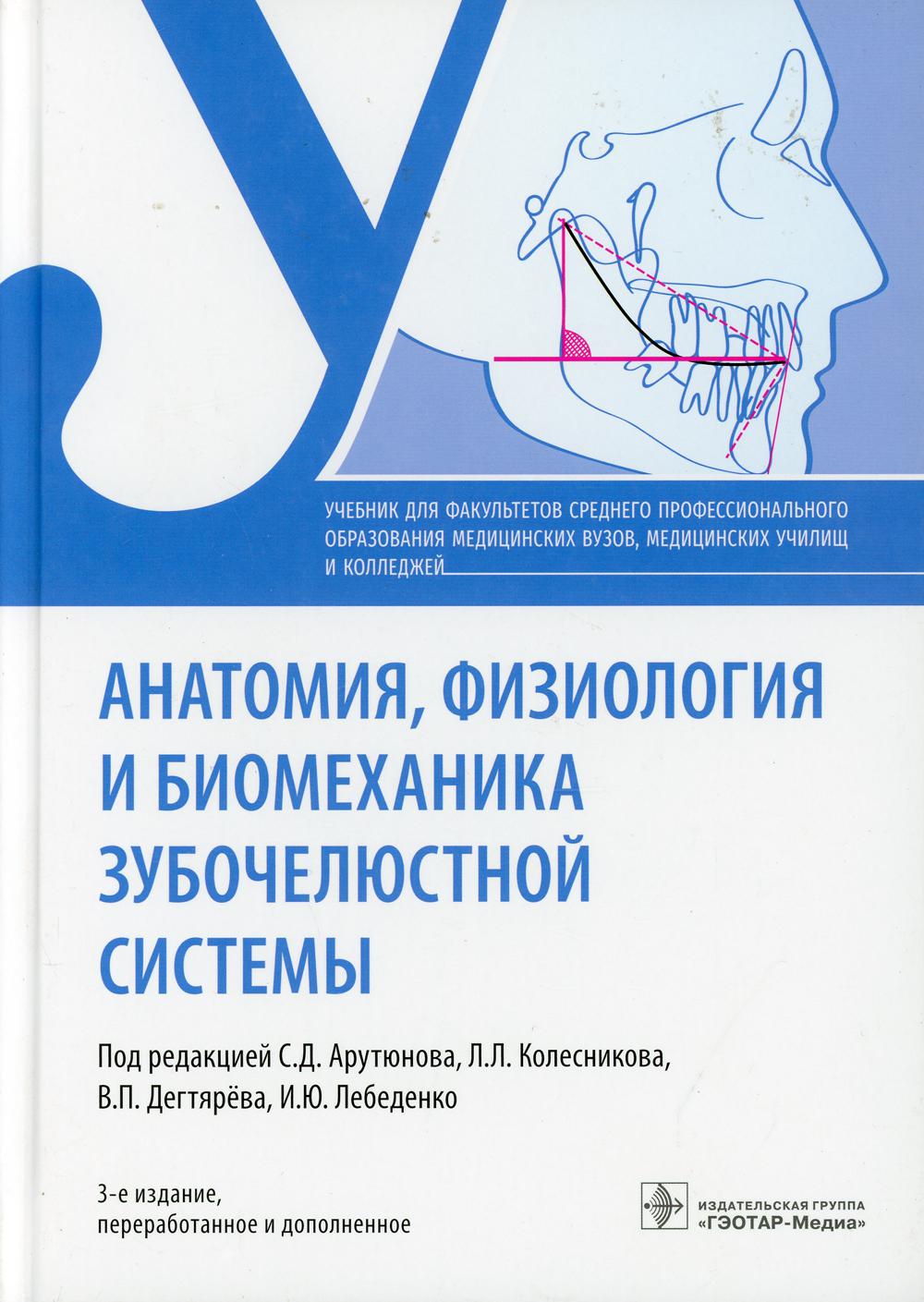 Anatomie, physiologie et biomécanique du système : учебник. — 3-е изд., перераб. je suis d'accord. (по специальности 31.02.05 « Стоматология ортопедическая » по ОП.01 « Анатомия и физиология человека с курсом биомеханики зубочелюстной systèmes»)