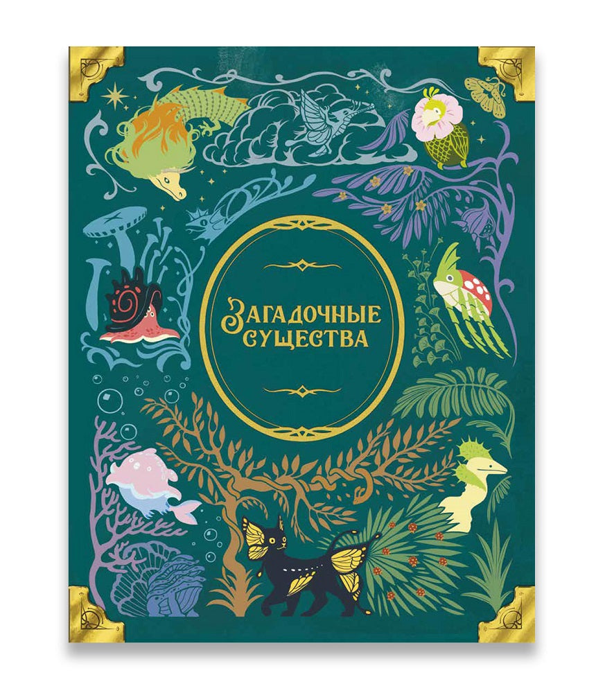 Gaga. Hast. jeu "Загадочные существа" GG599 база РРЦ 5990 руб.