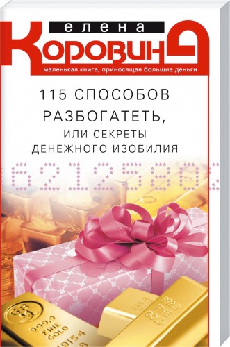 115 способов разбогатеть, или Секреты денежного изобилия. Маленькая книга, приносящая большие деньги