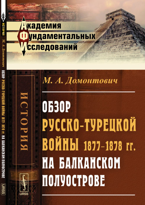 Обзор русско-турецкой войны 1877--1878 гг. dans les Polynésie françaises des Balkans