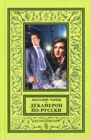 Декамерон по - русски