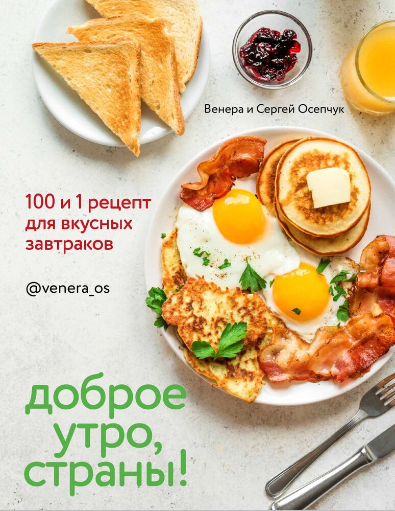 Книга "Доброе утро, Страны! 100 и 1 рецепт для вкусных завтраков."