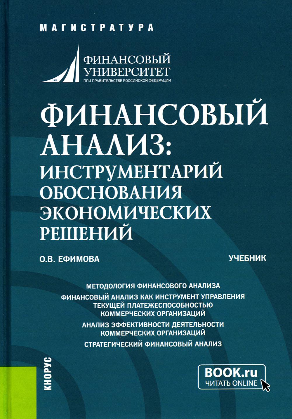 Финансовый анализ: инструментарий обоснования экономических решений. (Бакалавриат, Магистратура). Учебник.