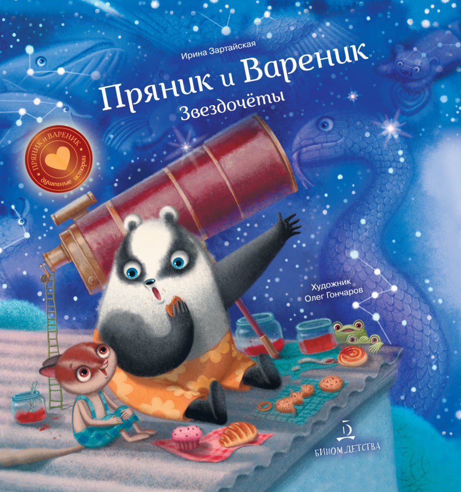 ПРЯНИК И ВАРЕНИК. Как Пряник и Вареник считали звезды