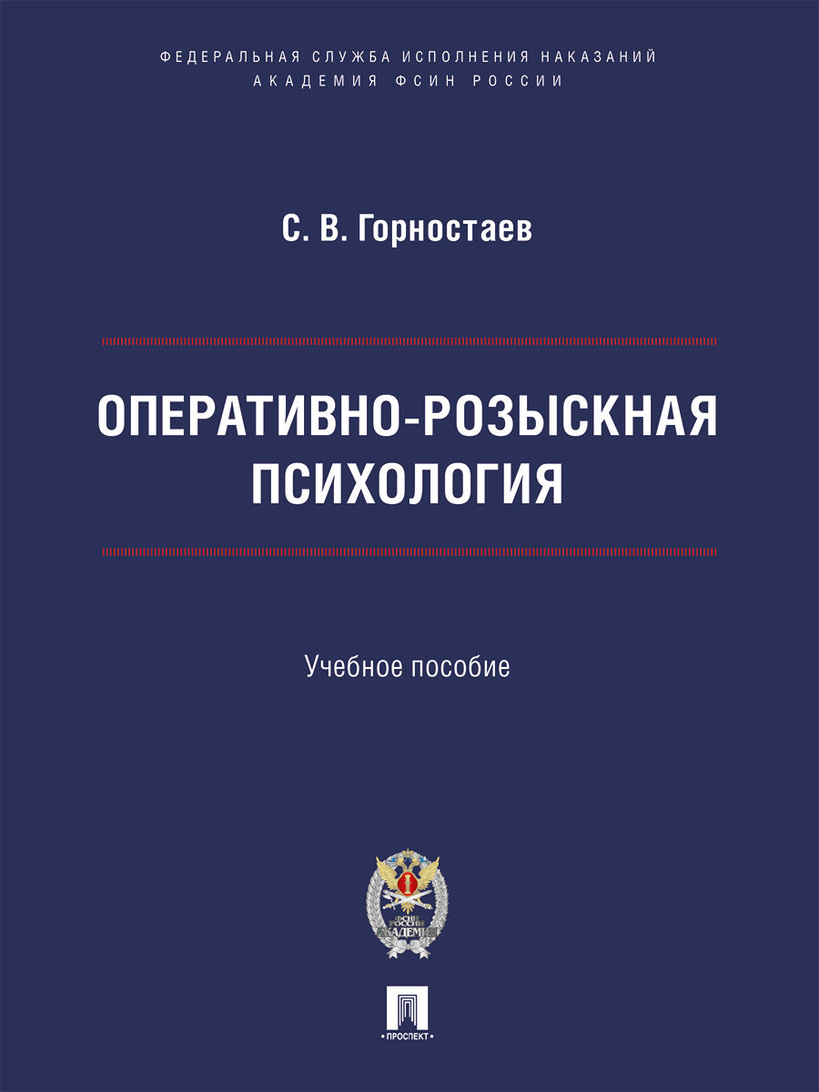 Оперативно-розыскная психология. Eh bien. пос.-М.:Проспект;Академия ФСИН России,2025.