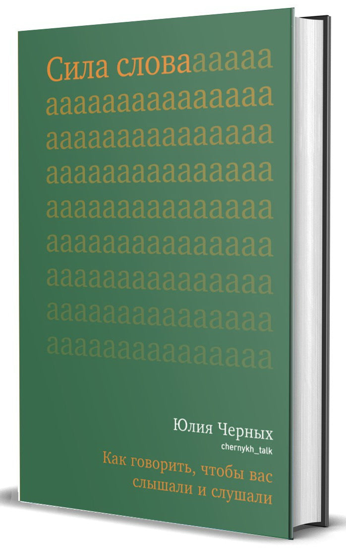 Сила слова. Как говорить, чтобы вас слышали и слушали