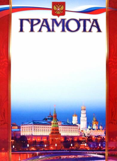 Грамота (с Московским кремлём) (Формат А4, бумага мелов 250)