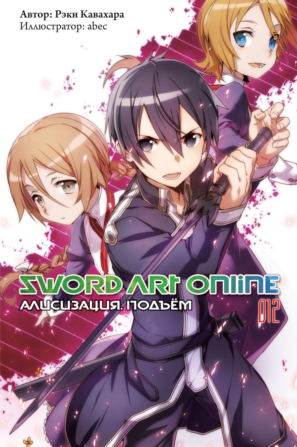 Art de l'épée en ligne. Т. 12 : Алисизация. Подъем: ранобэ. 2-е изд., испр