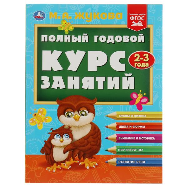Полный годовой курс занятий. 2-3 ans. М.А.Жукова. Format: 197x255mm. 192 pièces. Умка в кор.10шт