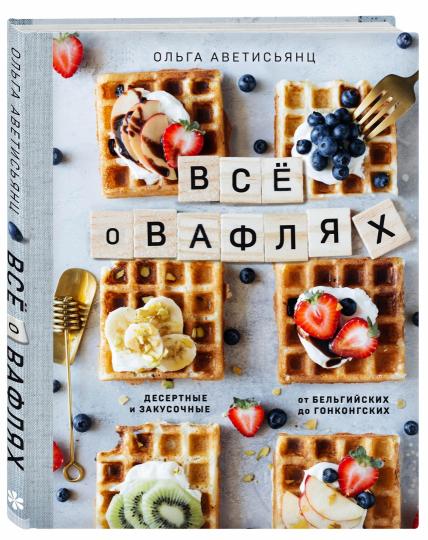 Все о вафлях. Десертные и закусочные. Des Belges à des Gonkongs