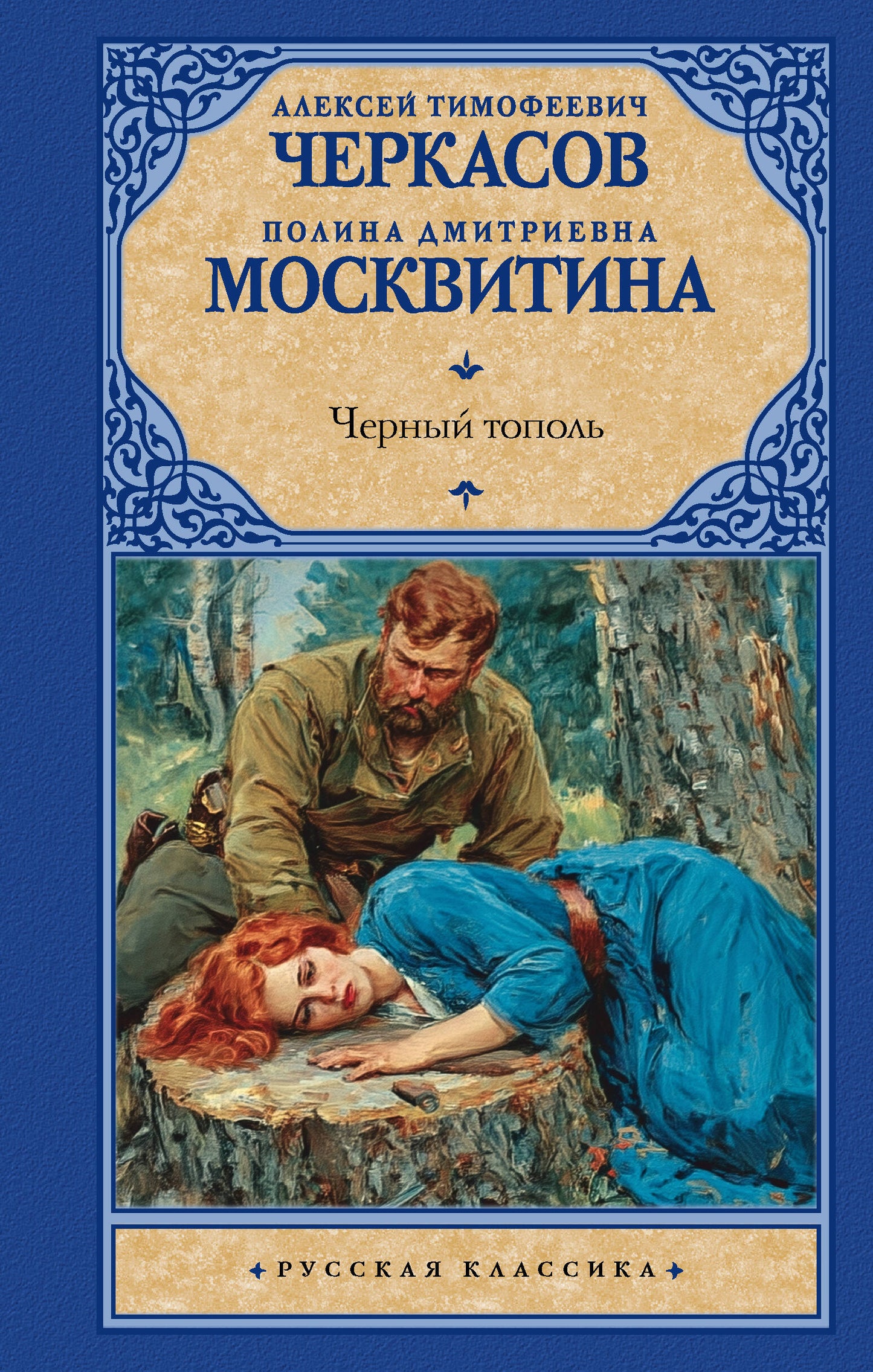 Черный тополь