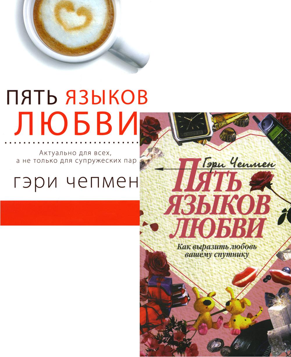 Пять языков любви. Как выразить любовь; En fait pour nous (ensemble de 2 livres)