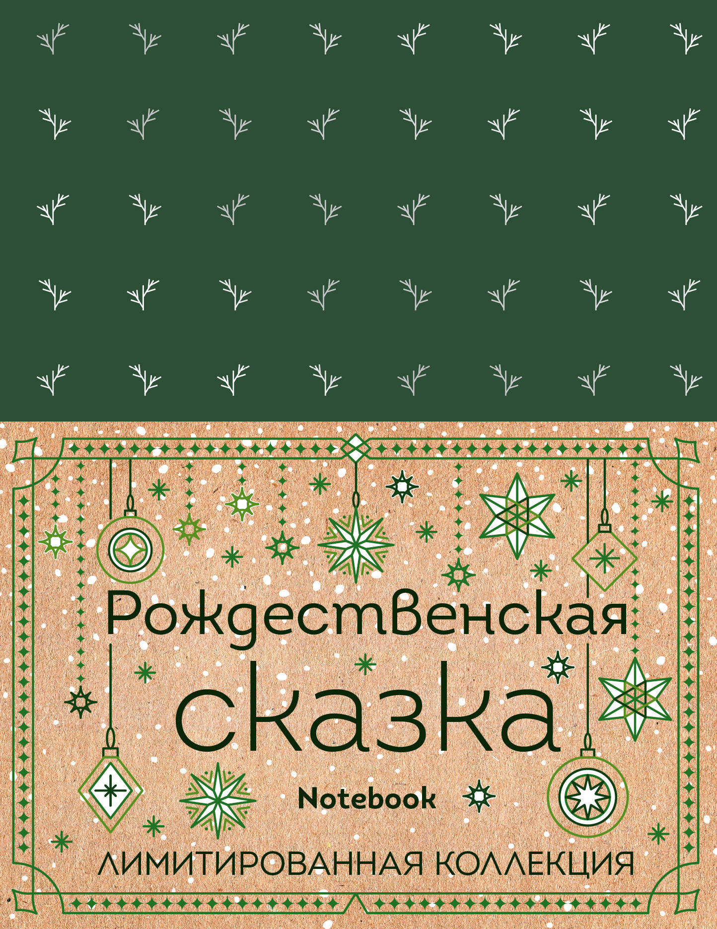 Блокнот "My notebook. My rules" (зеленый) (комплект с полусупером)