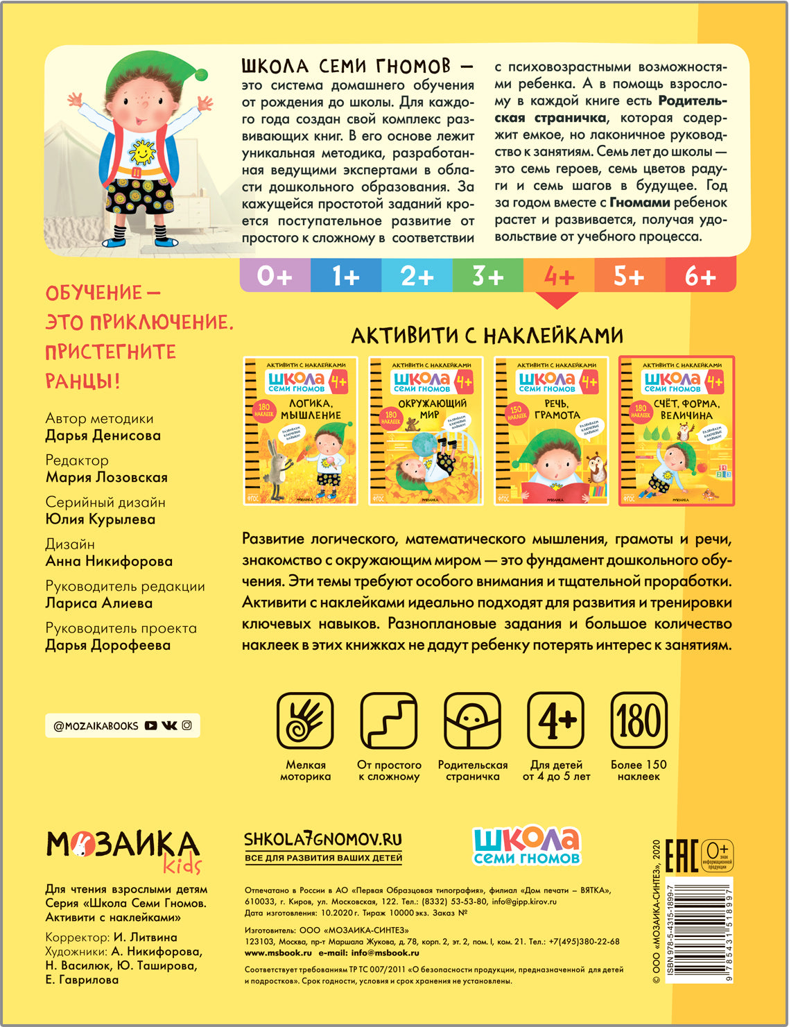 Школа Семи Гномов. Activation des autocollants. Счет, форма, величина 4+