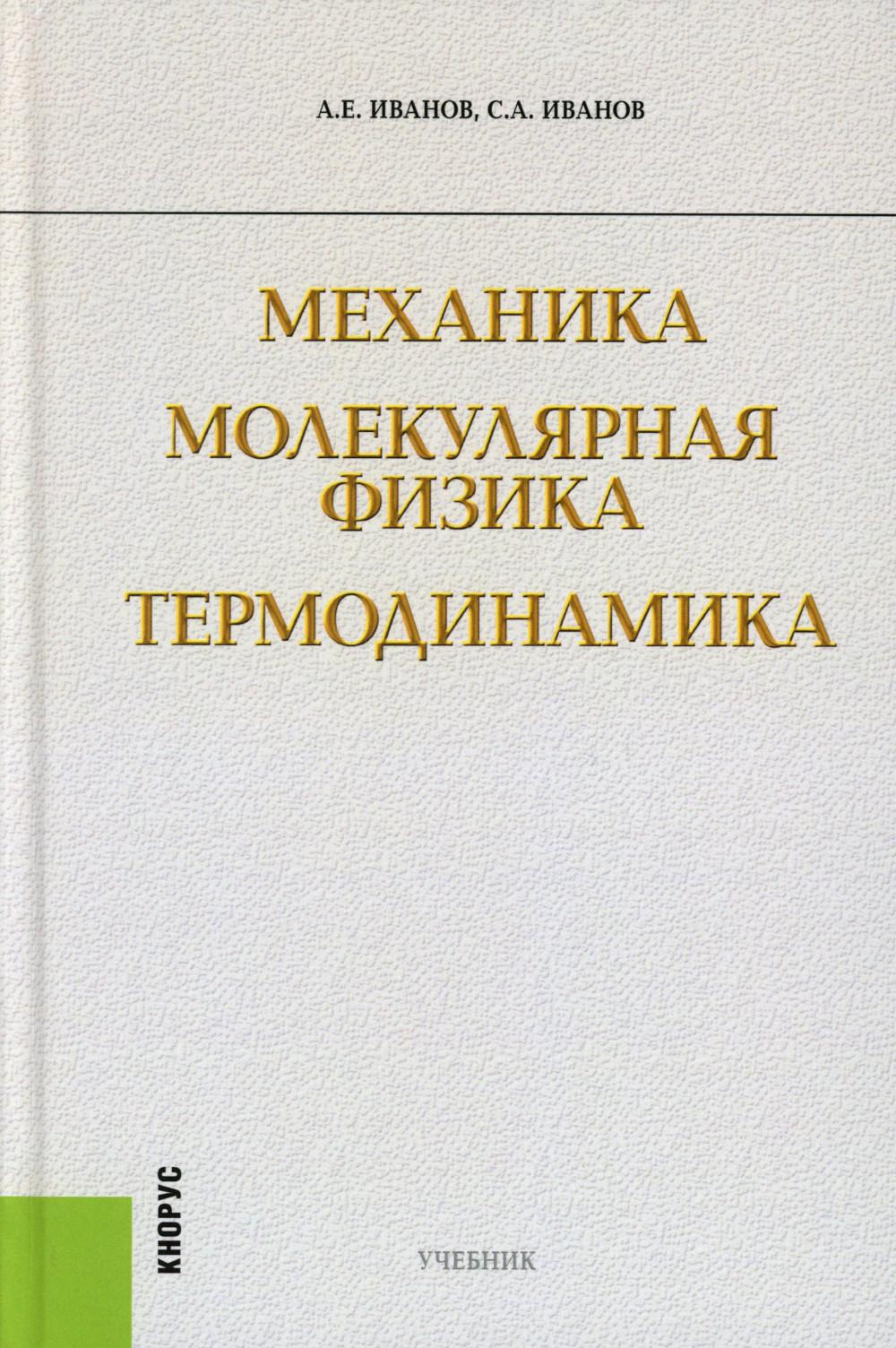 Механика. Молекулярная физика и термодинамика. (Бакалавриат). Учебник.