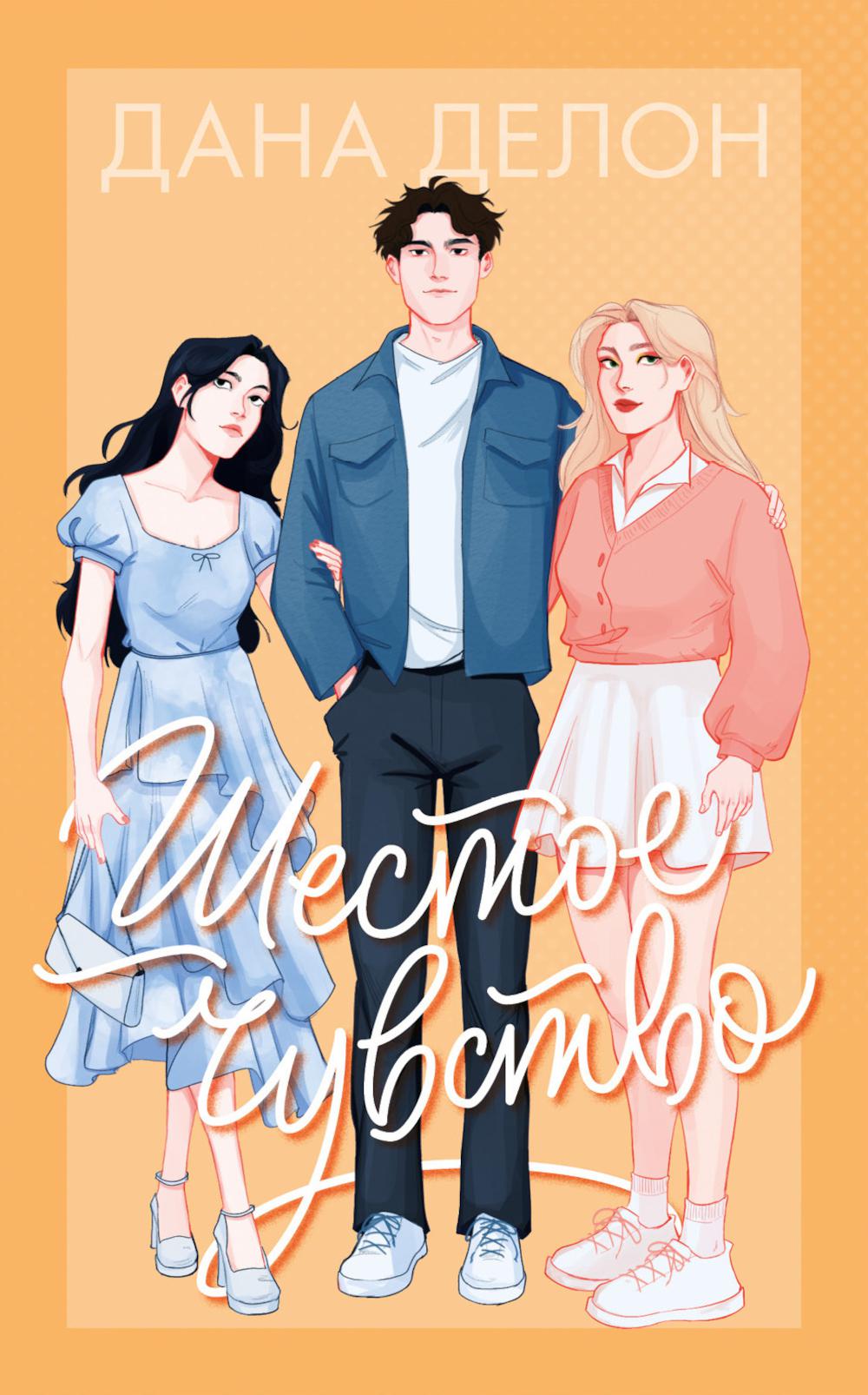 #carnets de tendances. Шестое чувство/Делон Д.