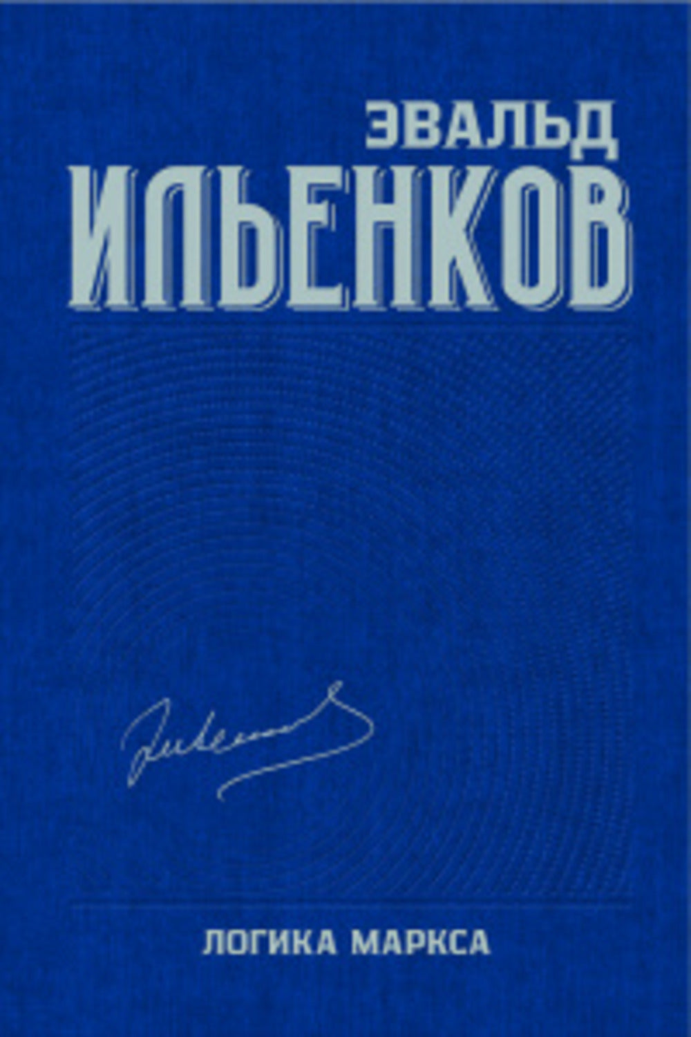 Логика Маркса.Собр. соч. Т.7/ Ильенков