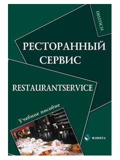 Service de restauration. Service de restauration : учеб. пособие / сост. Алексеева Н.П.