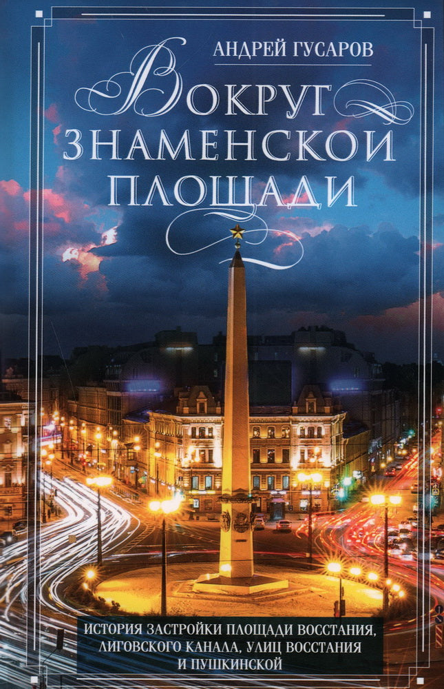 Вокруг Знаменской площади. Historique des événements en Bosnie, canal de Ligovski, en Virginie et en Pouchkine