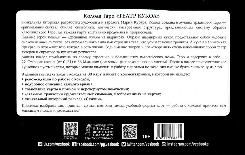 Таро Театр кукол (80 cartes et livres avec commentaires)