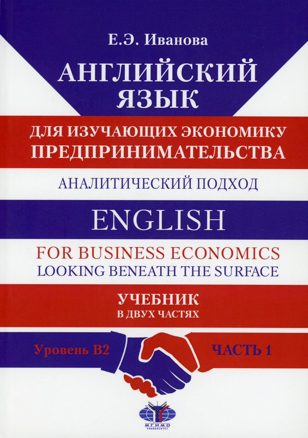 L'anglais est destiné à la protection de l'économie. Аналитический подход. Anglais pour l'économie d'entreprise : regarder sous la surface. Уровень B2. В 2-х ч.