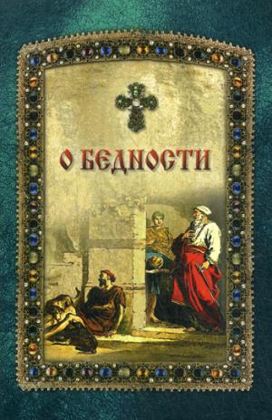 О бедности. Coût. Чунтунов Д.С.