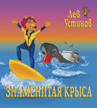 Знаменитая Крыса (детская сказка)