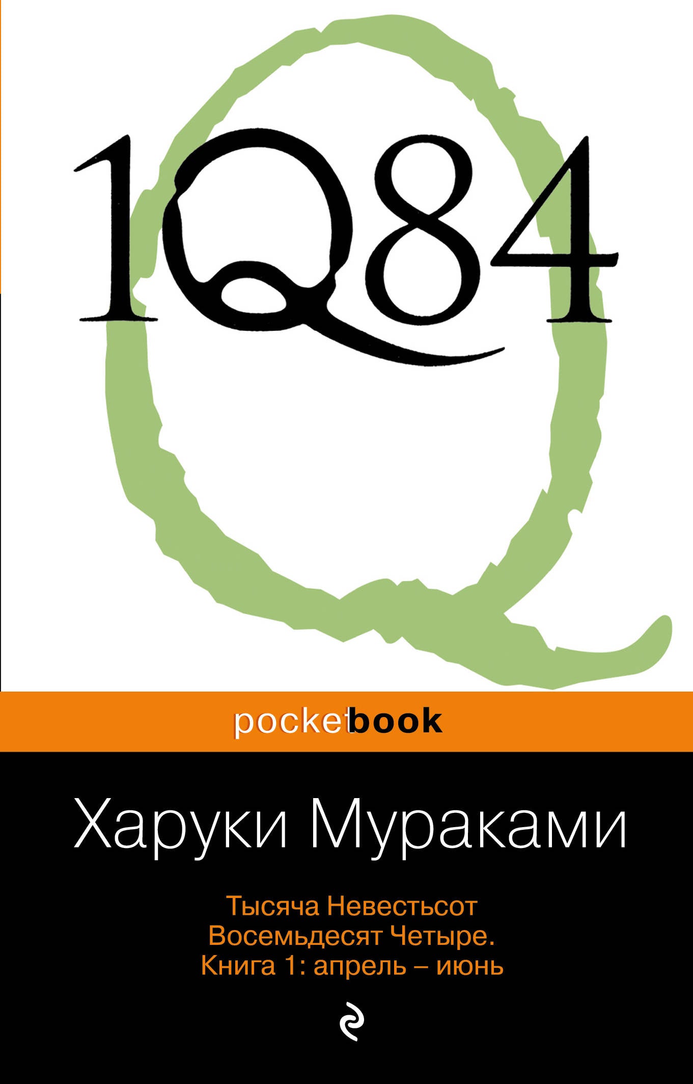 1Q84. Тысяча Невестьсот Восемьдесят Четыре. Кн. 1: Апрель - июнь