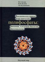 Высокомолекулярные неорганические полифосфаты: биохимия, клеточная биология, биотехнология
