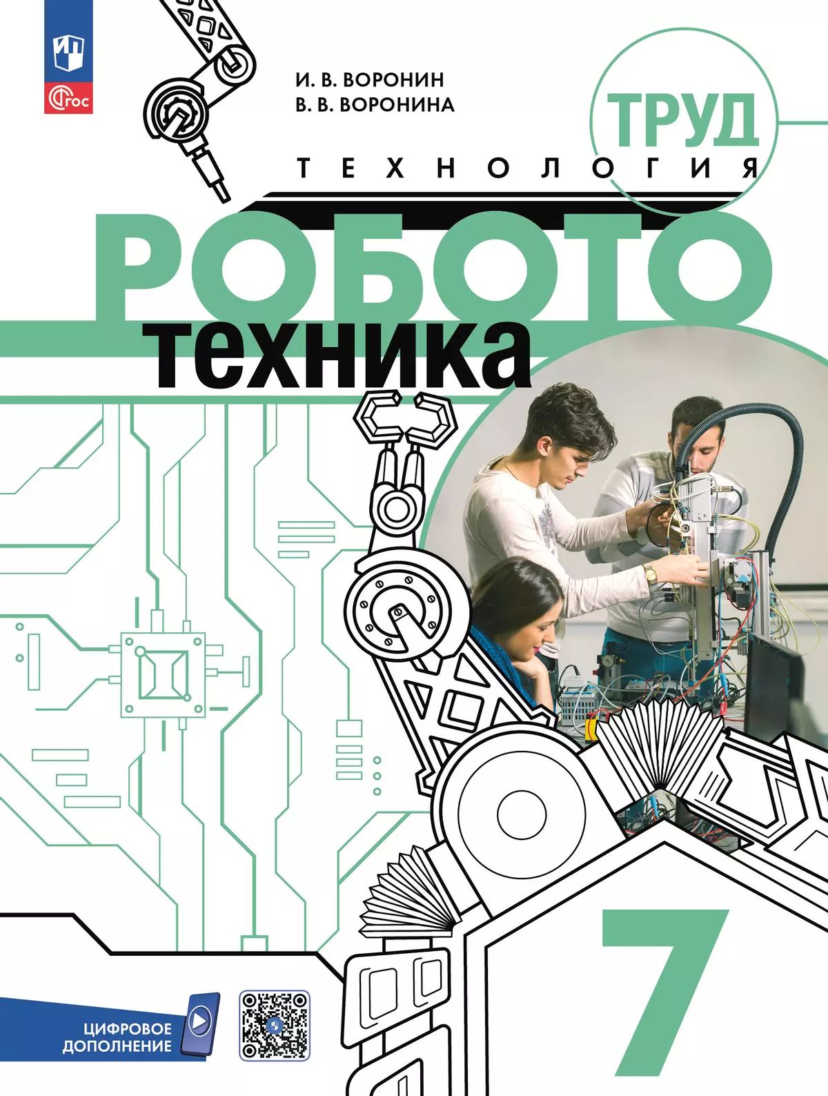 Труд (технология). Робототехника 7кл Учебное пособ