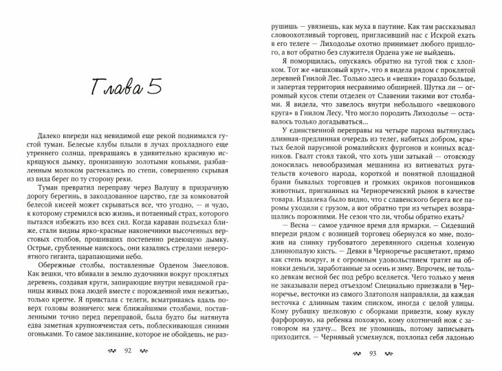 Змеиное золото. Кн. 2 : Lichodole