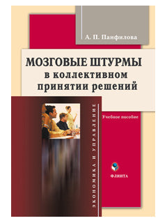 Мозговые штурмы в коллективном принятии решений: учеб. пособие
