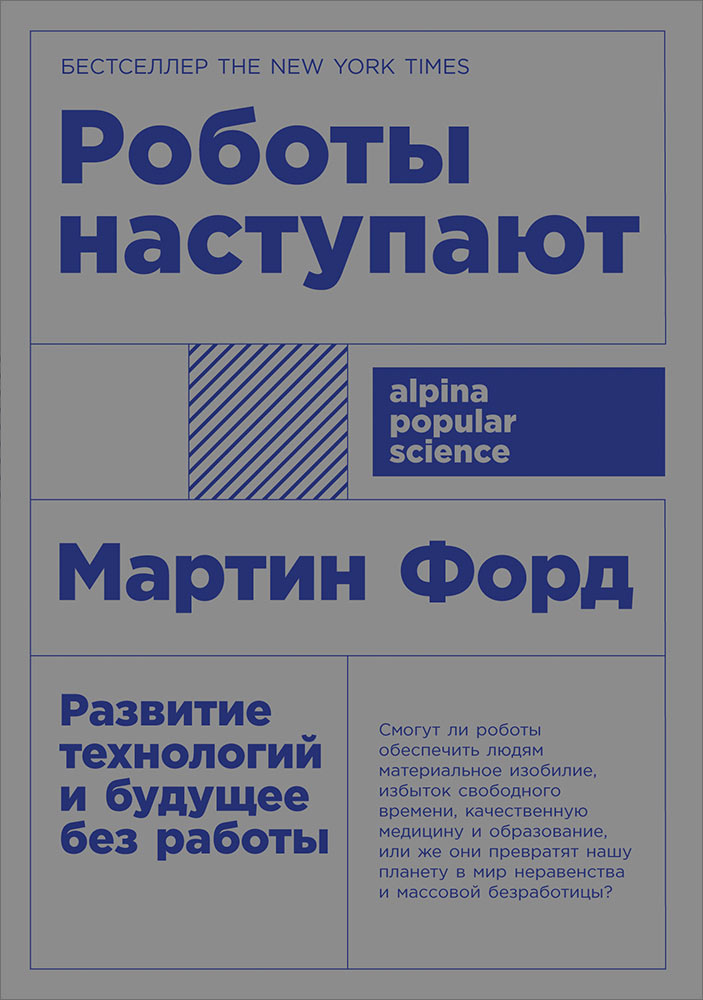 Роботы наступают: развитие технологий и будущее без работы. (обл.)