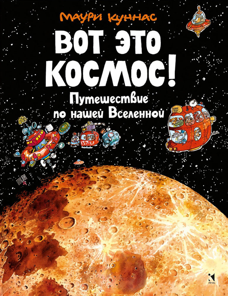 Kunnas M. C'est ça le cosmos ! Путешествие по нашей Вселенной