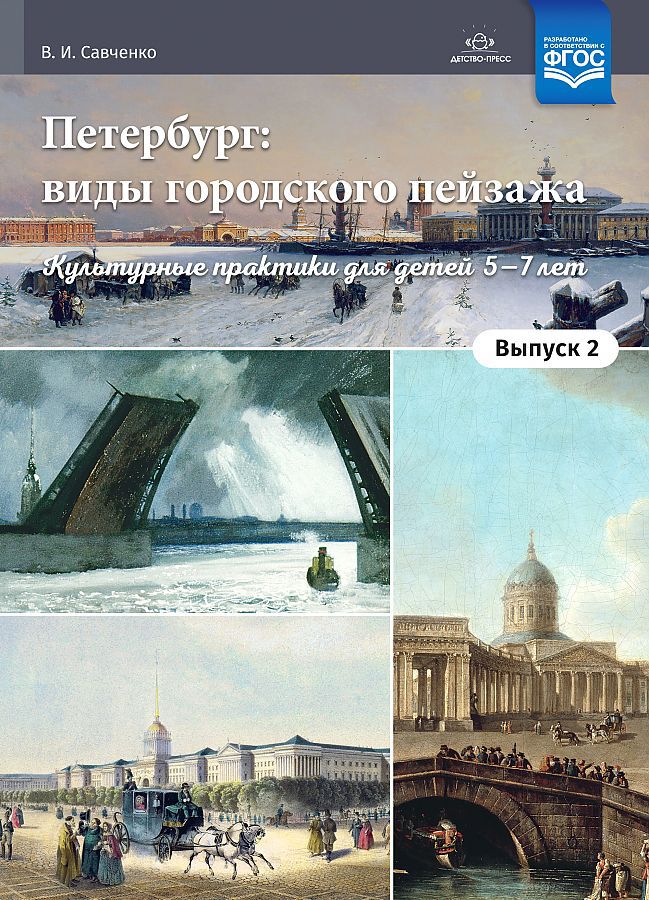 Петербург: виды городского пейзажа. Pratiques culturelles pour les enfants de 5 à 7 ans. Выпуск 2 : учебно-наглядное пособие. ФГОС.