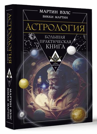 Astrologie. Большая практическая книга