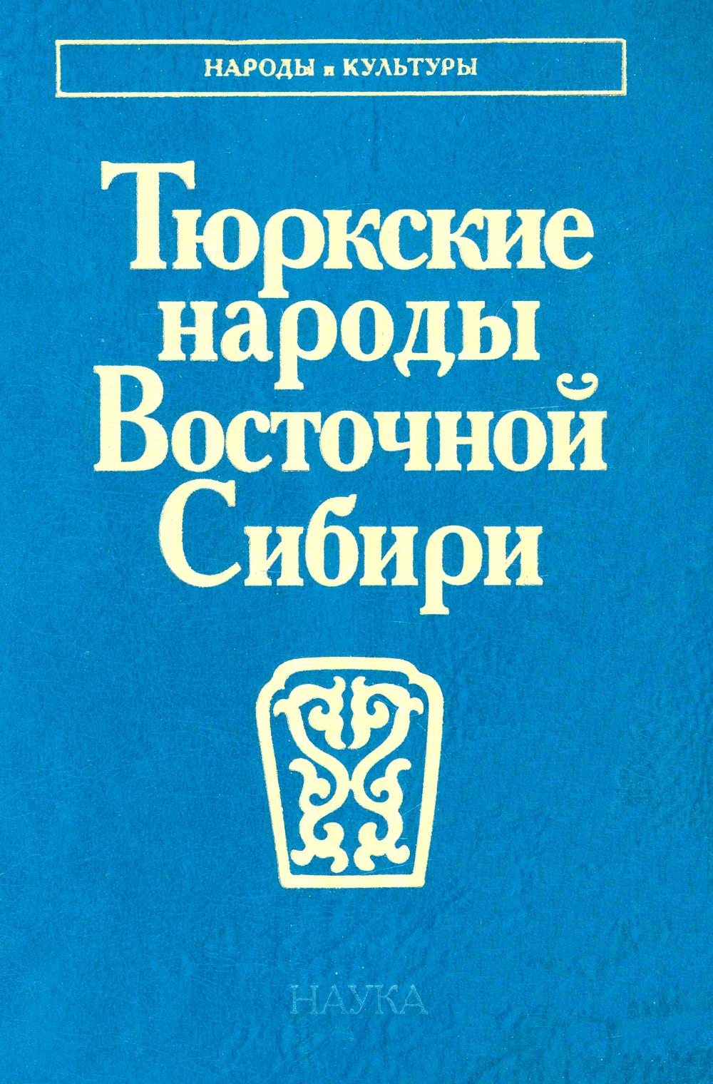 Тюркские народы Восточной Сибири.(Народы и культуры).