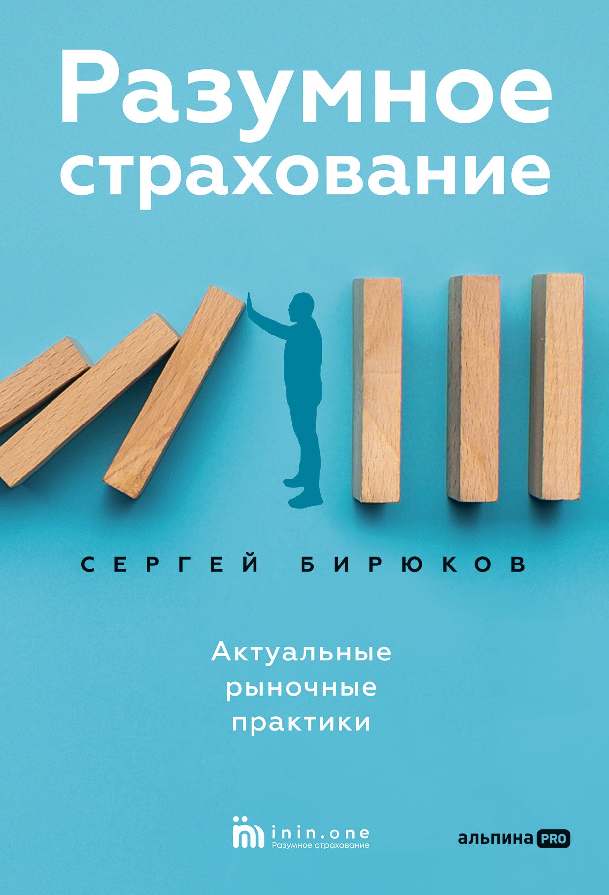 Разумное страхование. Pratiques actuelles