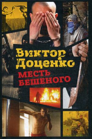 Месть Бешеного. Доценко В.