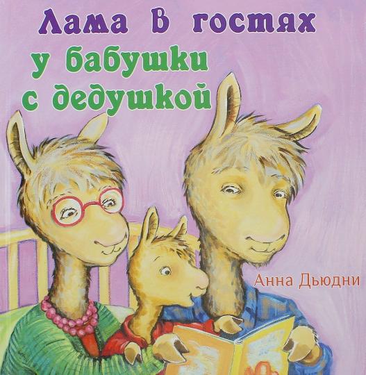 Lama chez les enfants des bébés avec les enfants