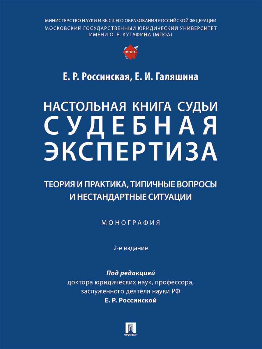 Настольная книга судьи: судебная экспертиза: теория и практика, типичные вопросы и нестандартные ситуации. Монография.-М.:Проспект,2026.