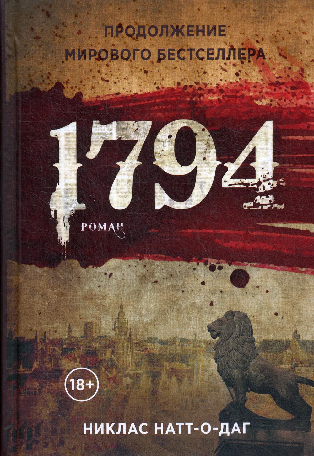 1794. Натт-о-Даг Н.