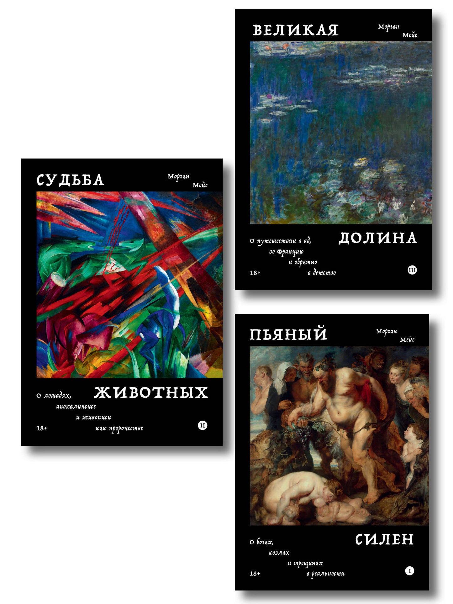Комплект из 3-х книг Пьяный Силен + Судьба животных + Великая долина