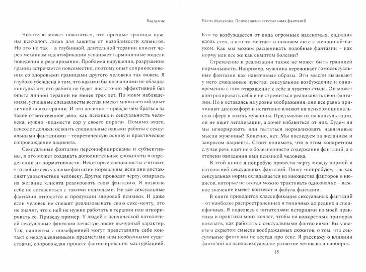 Психоанализ сексуальных фантазий