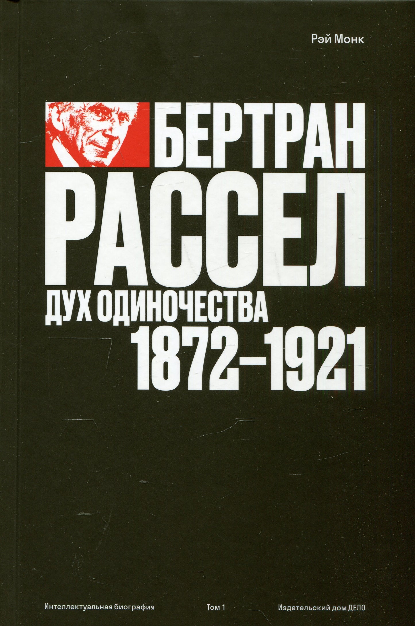 Бертран Рассел: дух одиночества 1872 - 1921. Том 1.