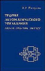 Теория автоматического управления (аналитические методы): Учебник для вузов