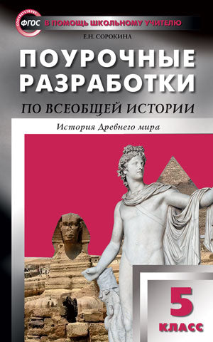 ПШУ 5 кл. Всеобщая histoire. История Древнего мира. (pour les étudiants 2018-2022)