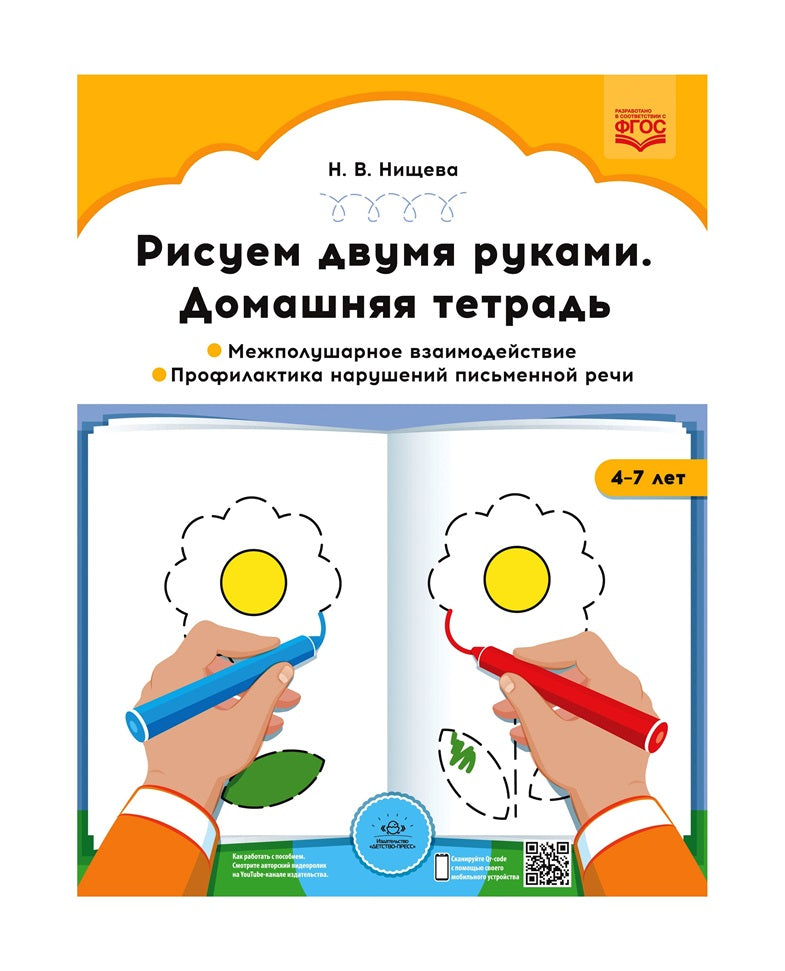 Рисуем двумя руками. Домашняя тетрадь. Межполушарное взаимодействие. Le profil de la vie sexuelle (de 4 à 7 lettres). ФОП ДО. FOSC DO.