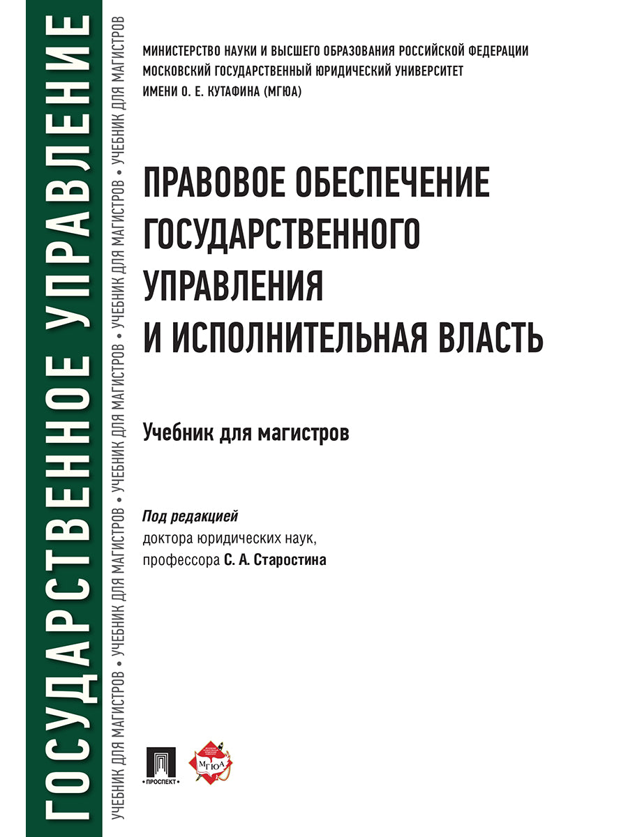 Правовое обеспечение государственного управления исполнительная власть. Eh bien. для магистров.-М.:Проспект,2025. /=245234/